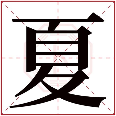 夏字五行